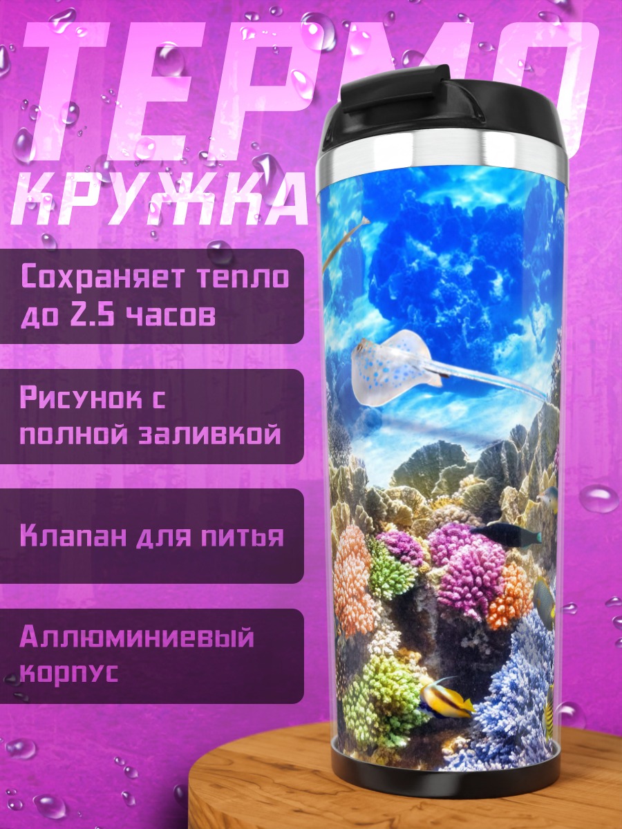 Термокружка Подводный мир