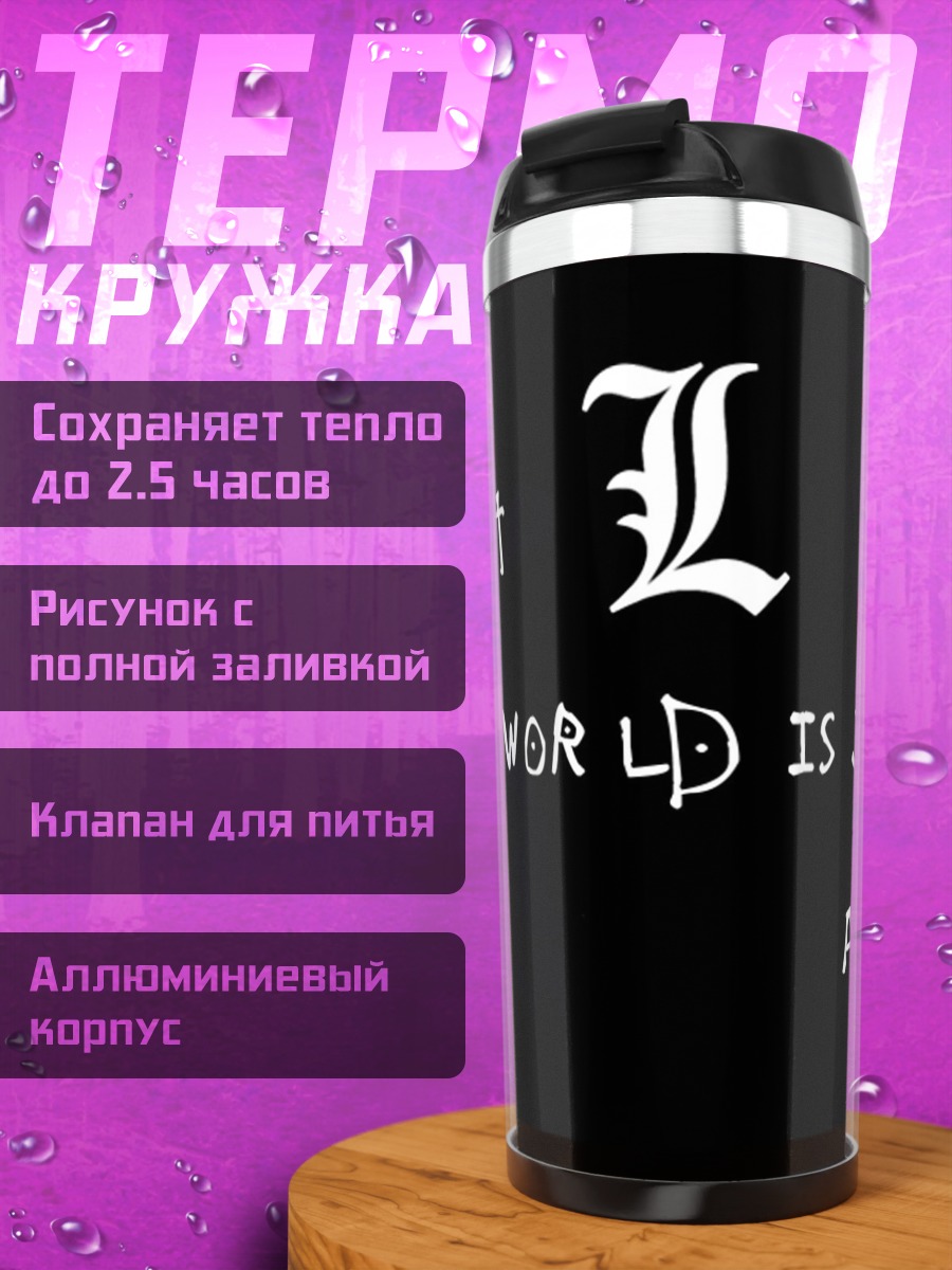 Термокружка Мир без L