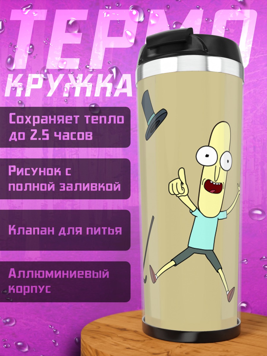 Термокружка персонаж Рик и Морти