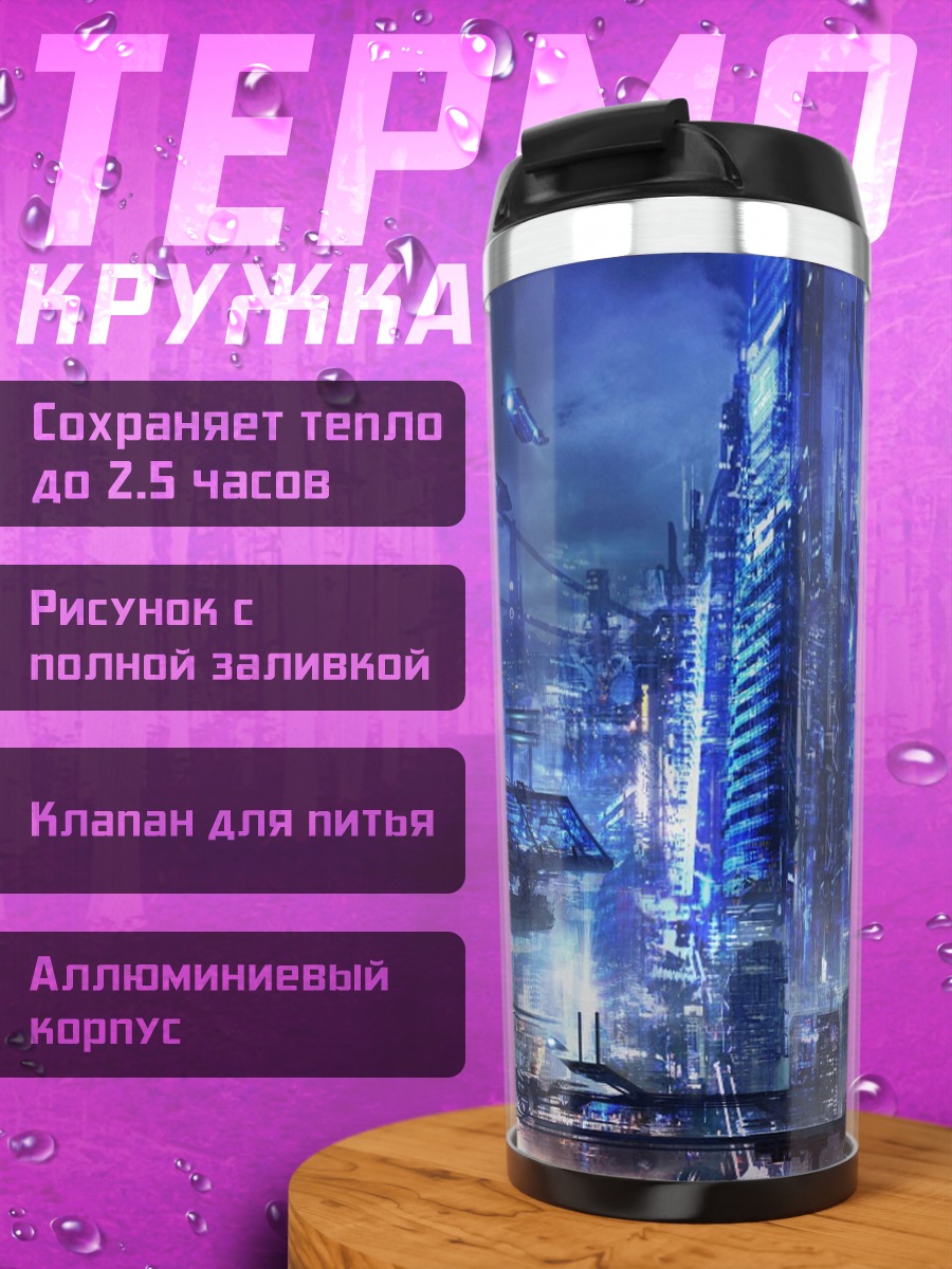 Термокружка футуристичный синий город