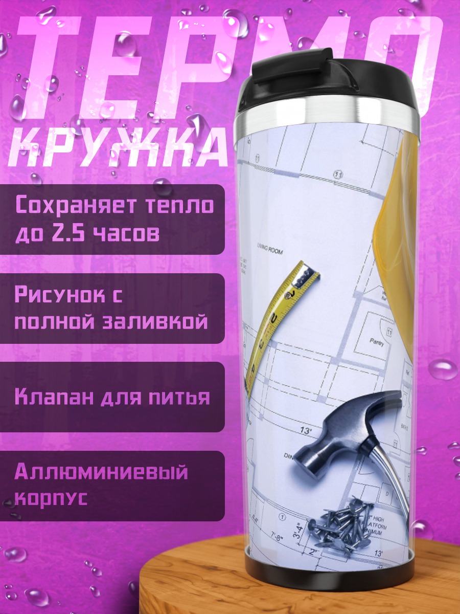 Термокружка строительные чертежи и инструменты