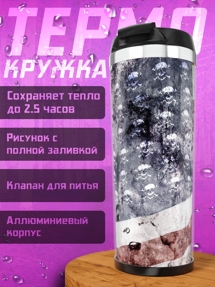 Термокружка Флаг черепов