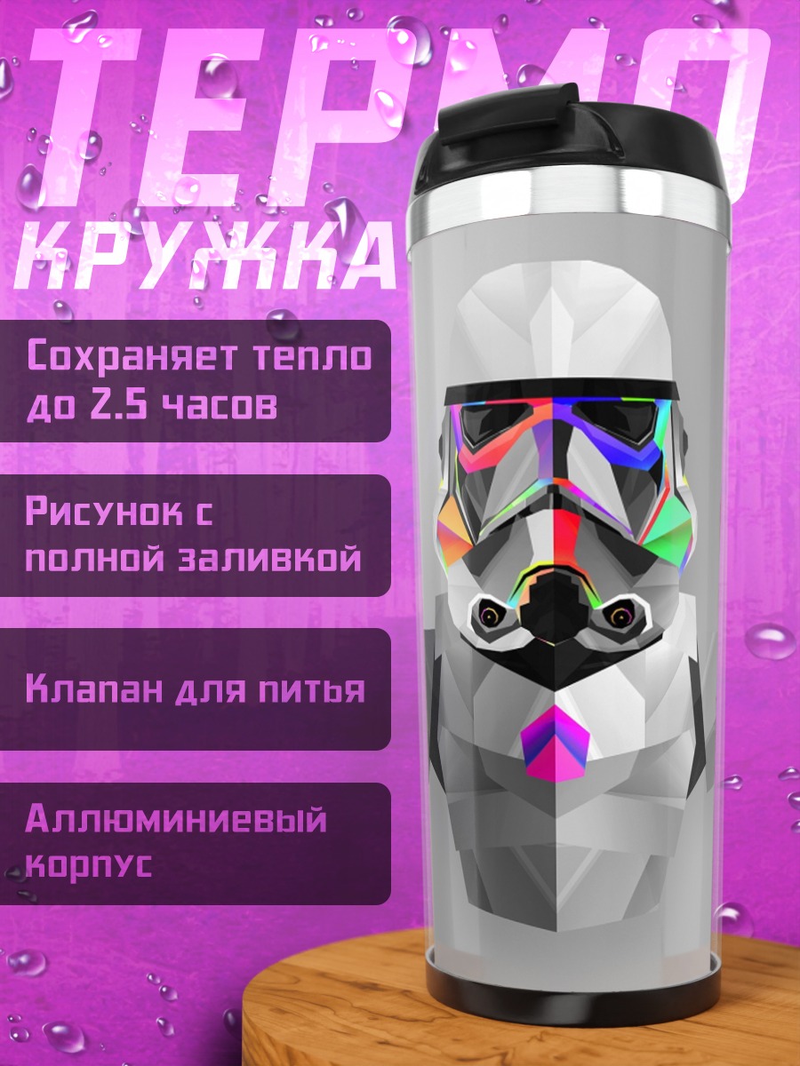 Термокружка Штурмовик в цвете