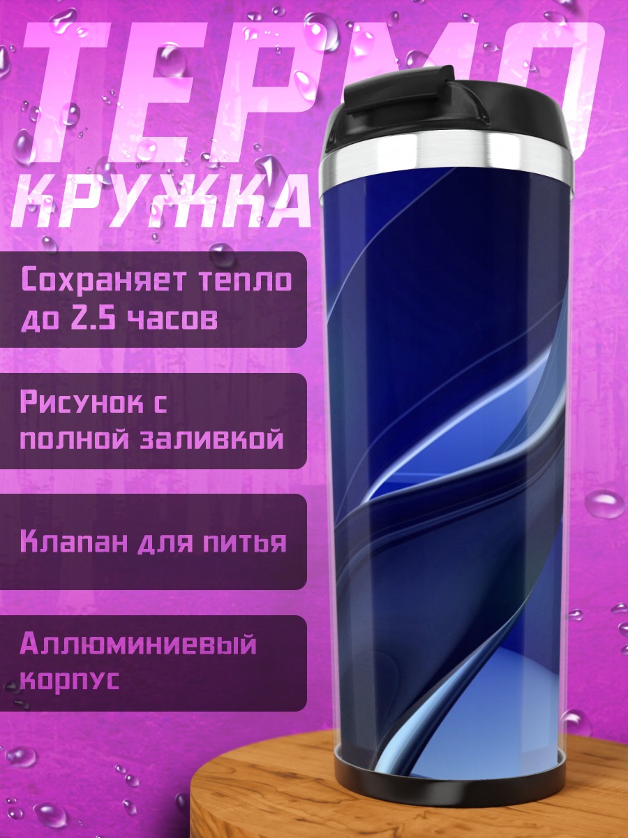 Термокружка Синие абстрактные линии