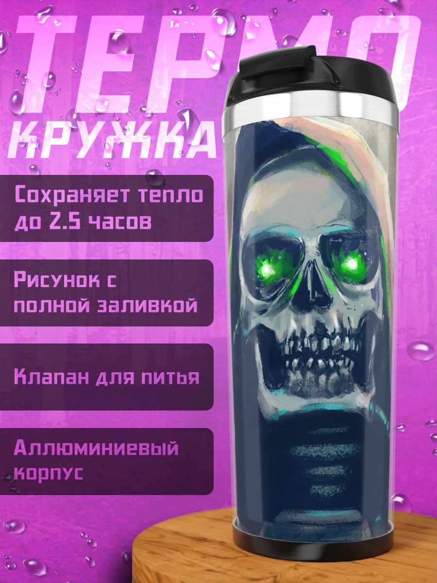 Термокружка Некромант с зелеными глазами