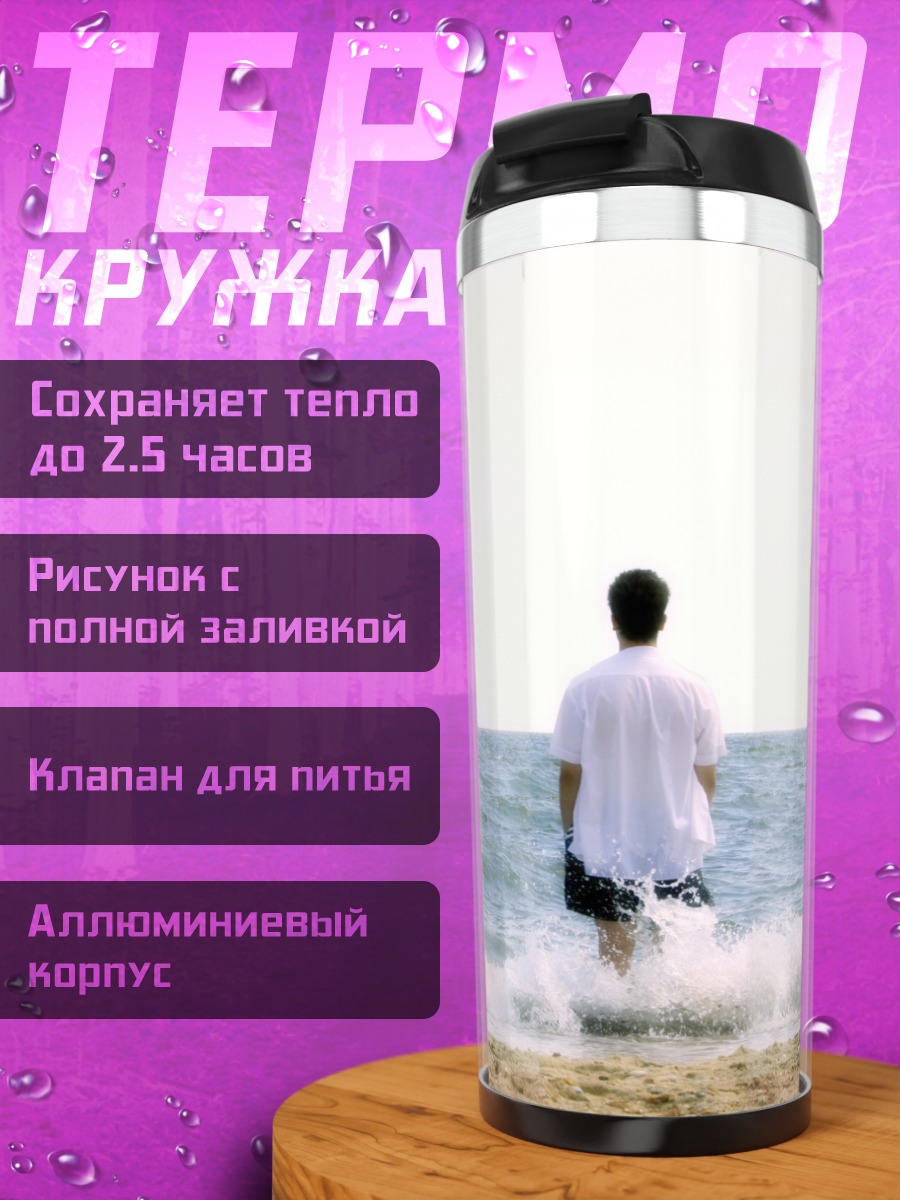 Термокружка Человек на берегу моря