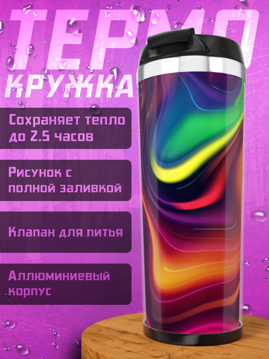 Термокружка Абстрактные неоновые цвета