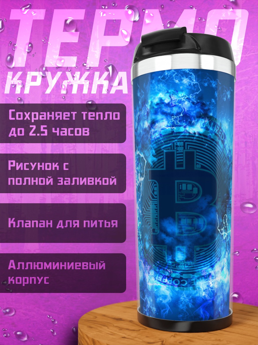 Термокружка Биткоин в синем вихре