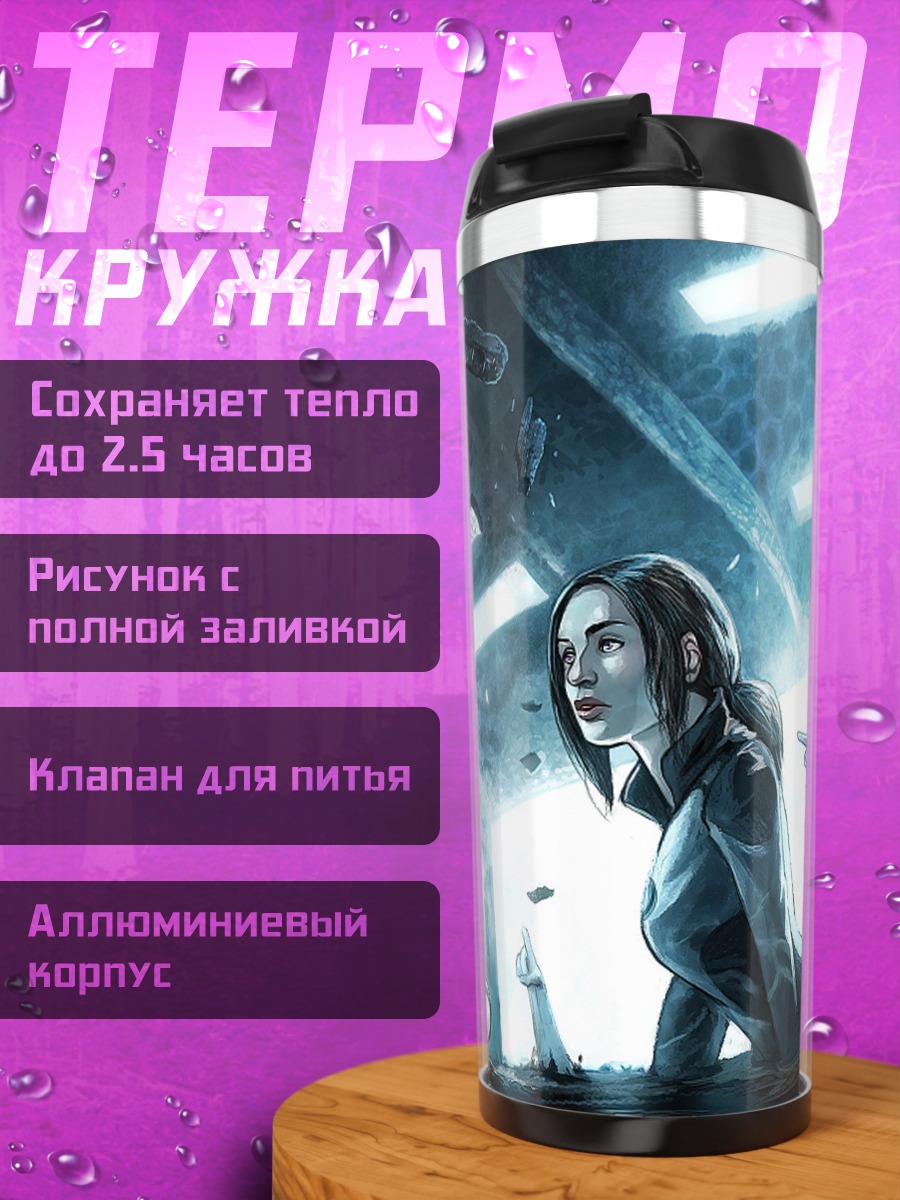 Термокружка Пленники неизвестности