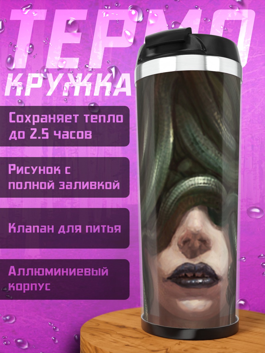Термокружка Горгона со змеями