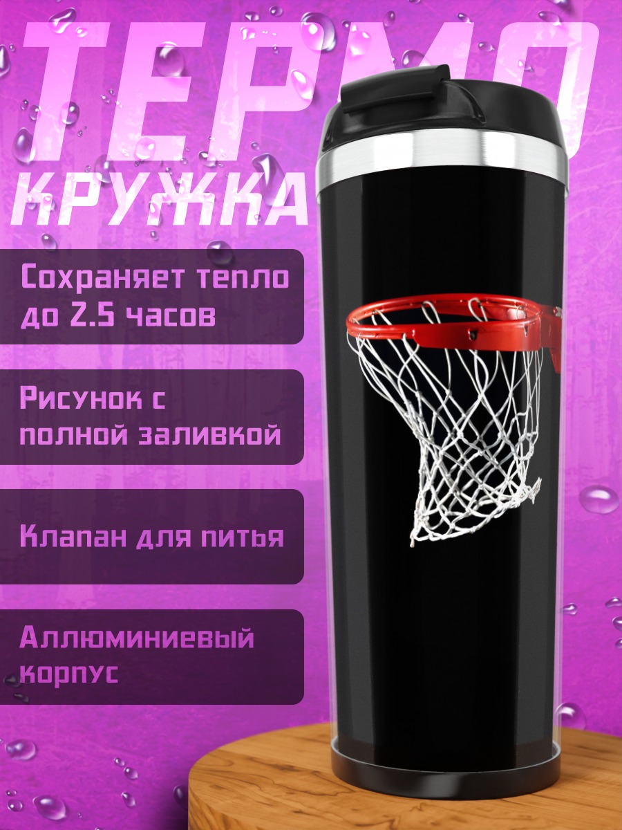 Термокружка Баскетбольное кольцо