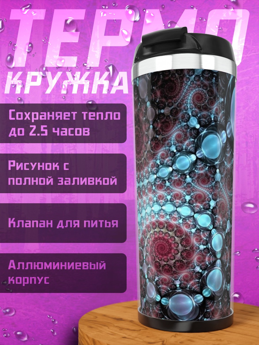 Термокружка Фрактальная геометрия