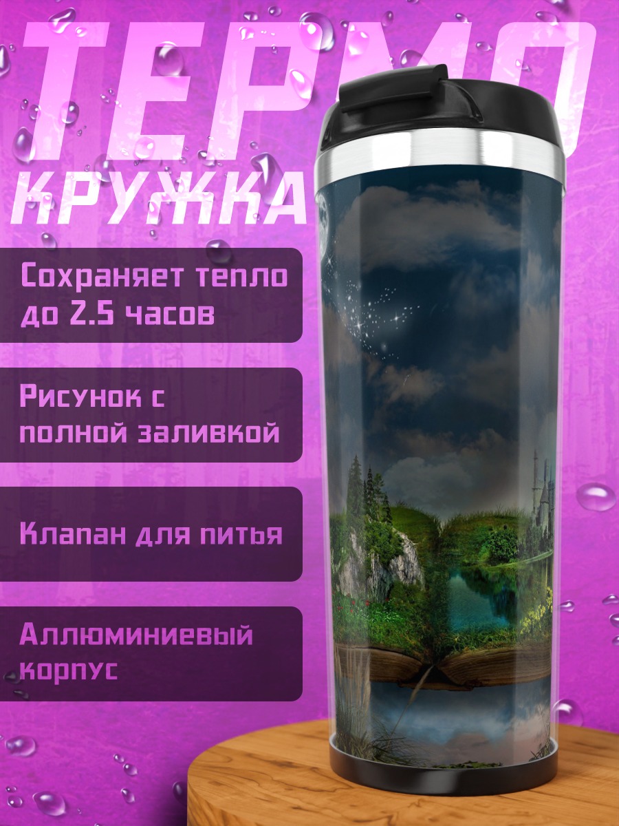 Термокружка Сказочная книга