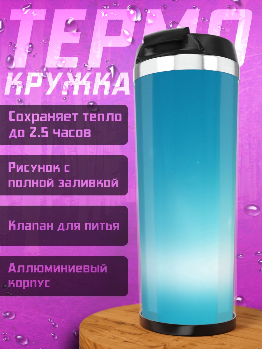 Термокружка Синий фон