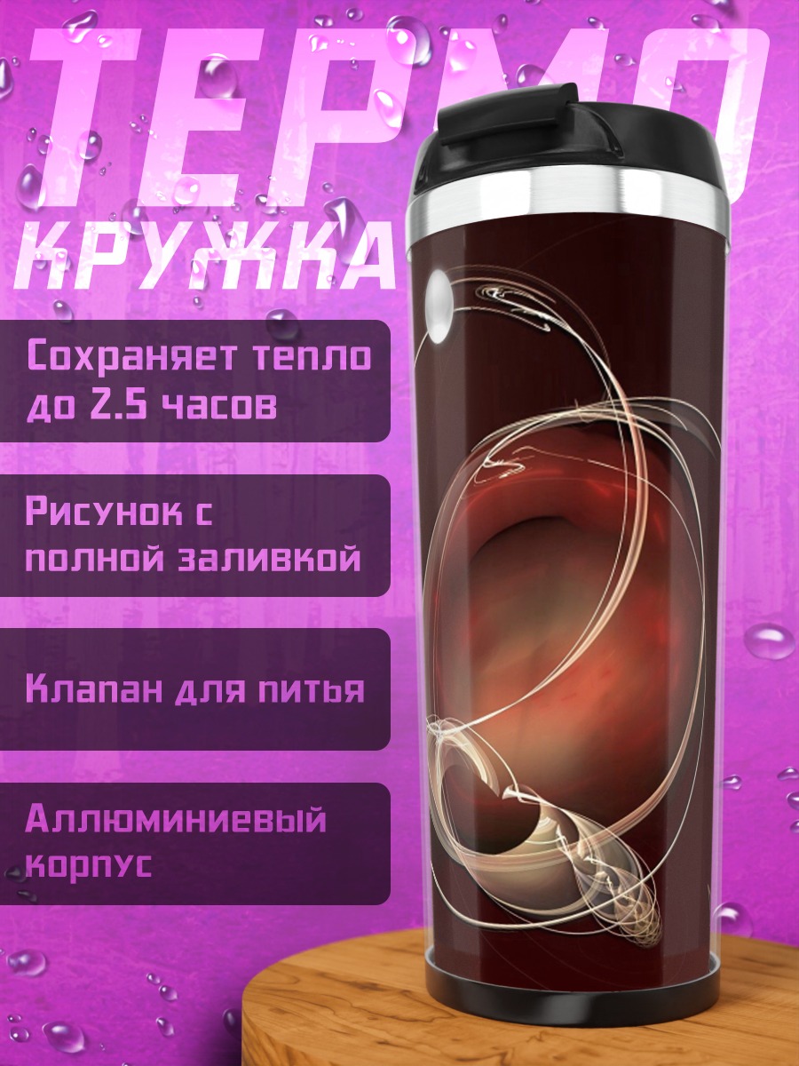 Термокружка Космическая абстракция