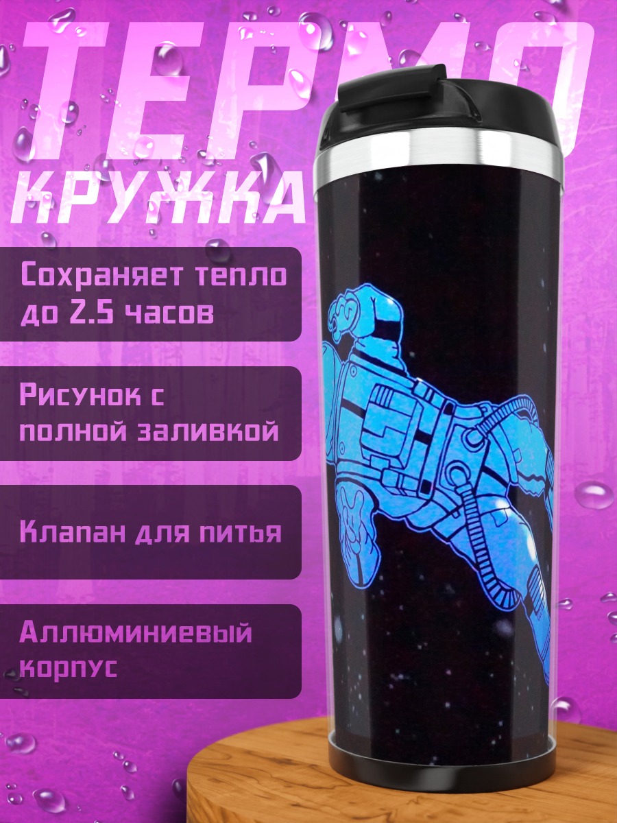 Термокружка Космический странник в сиянии