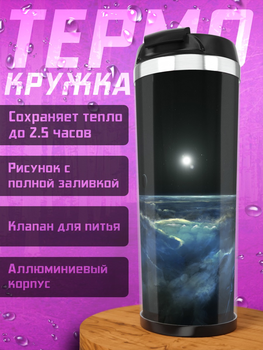 Термокружка Ночной океан под луной