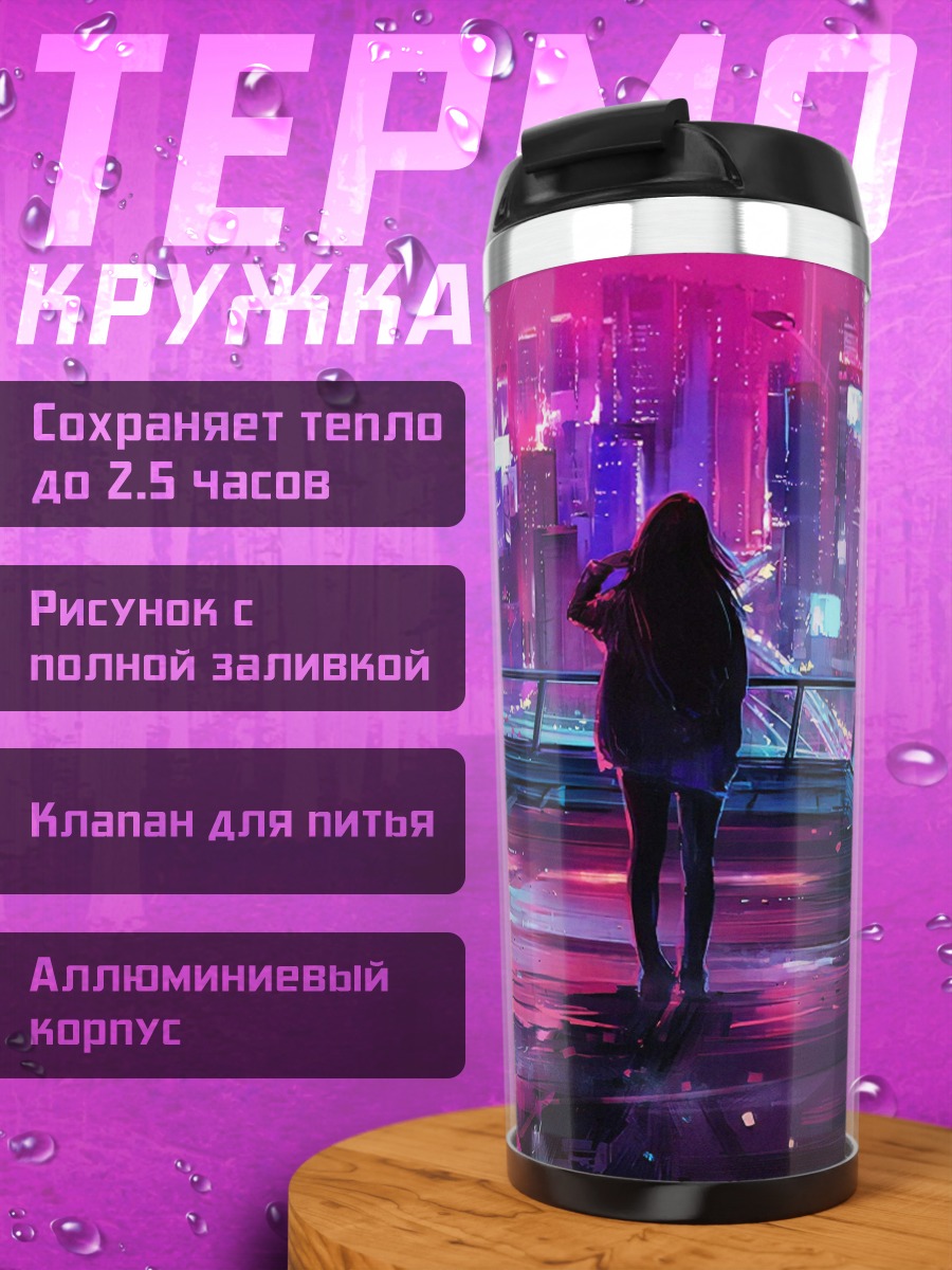 Термокружка Девушка в неоновом городе