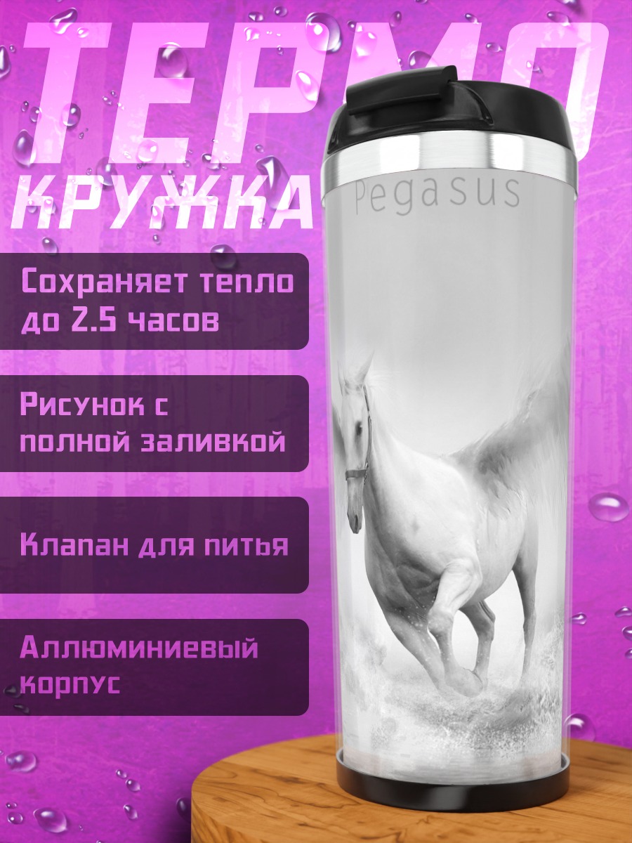 Термокружка Летающий Пегас