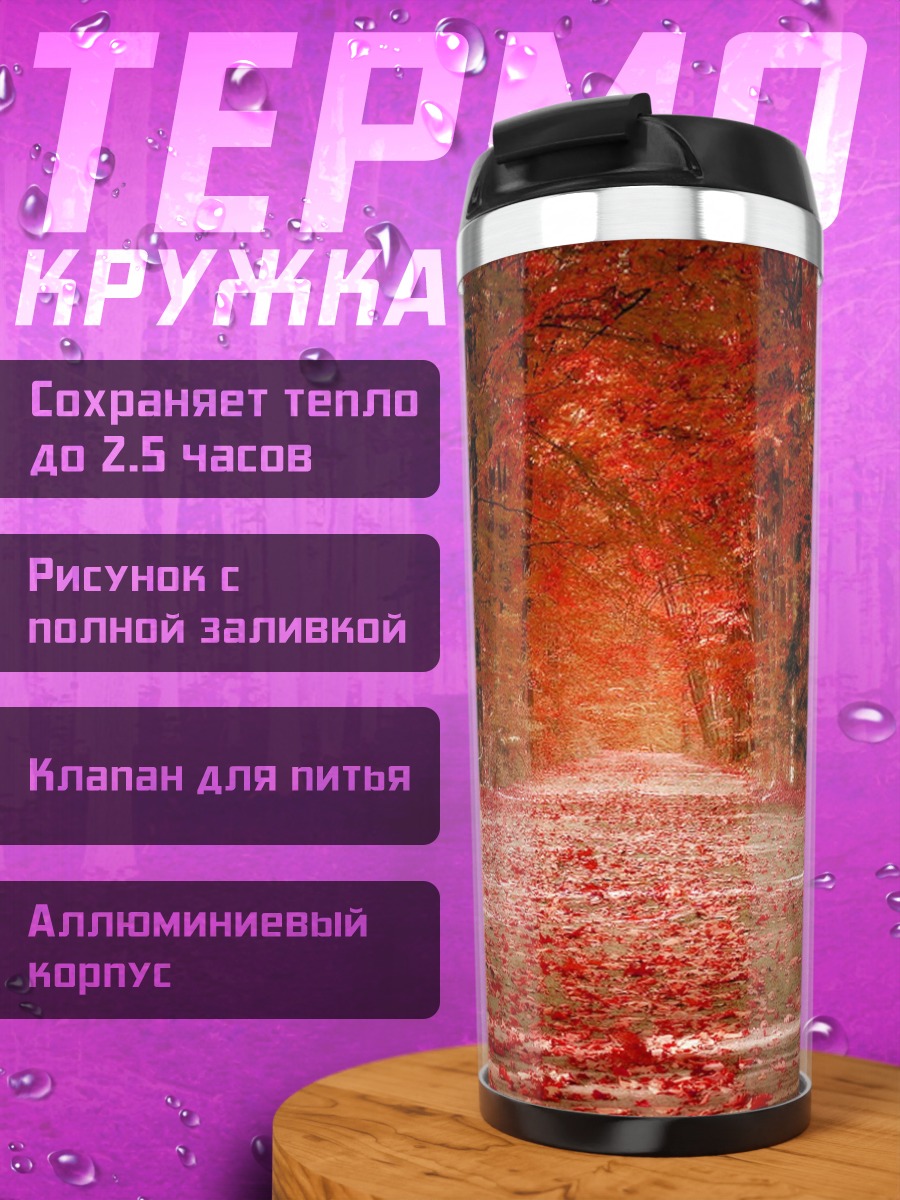 Термокружка Красный лесной путь