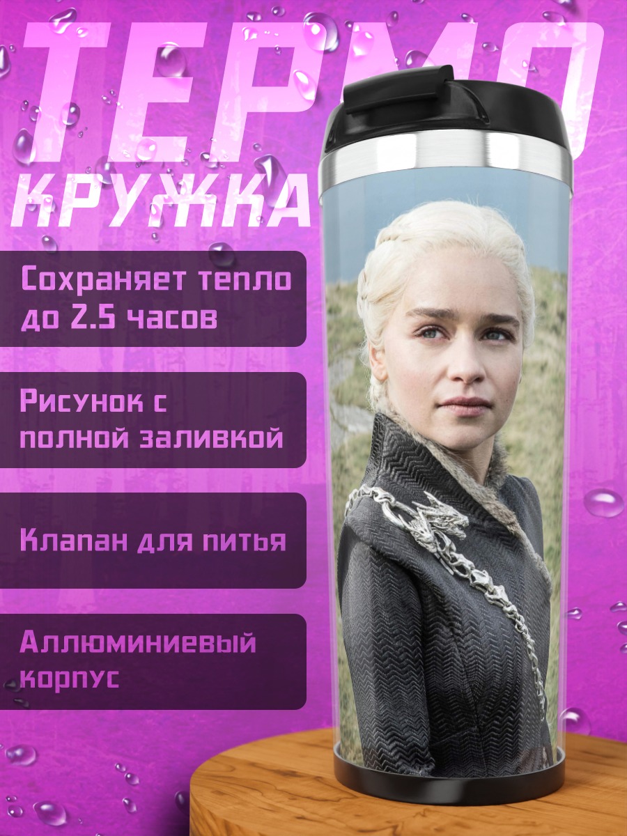 Термокружка Дейенерис Таргариен
