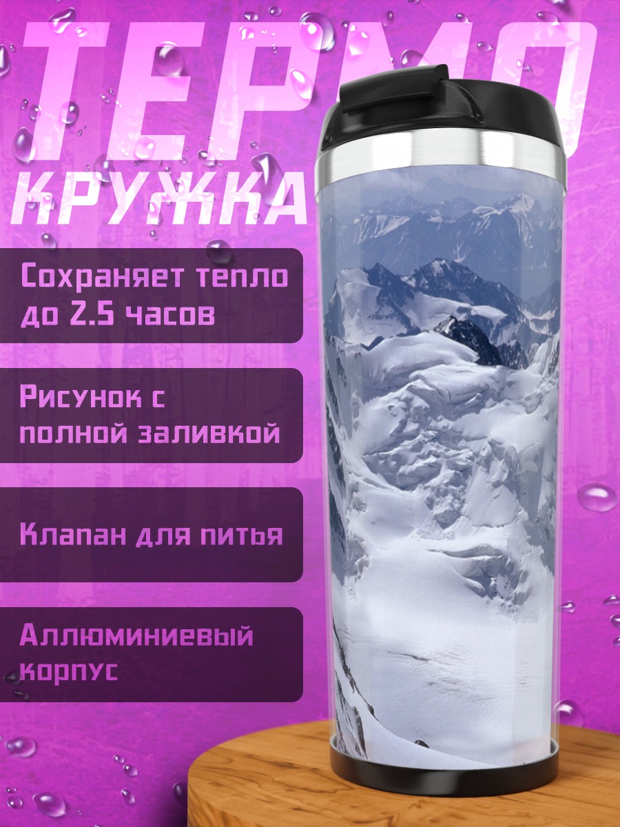 Термокружка Заснеженные горы