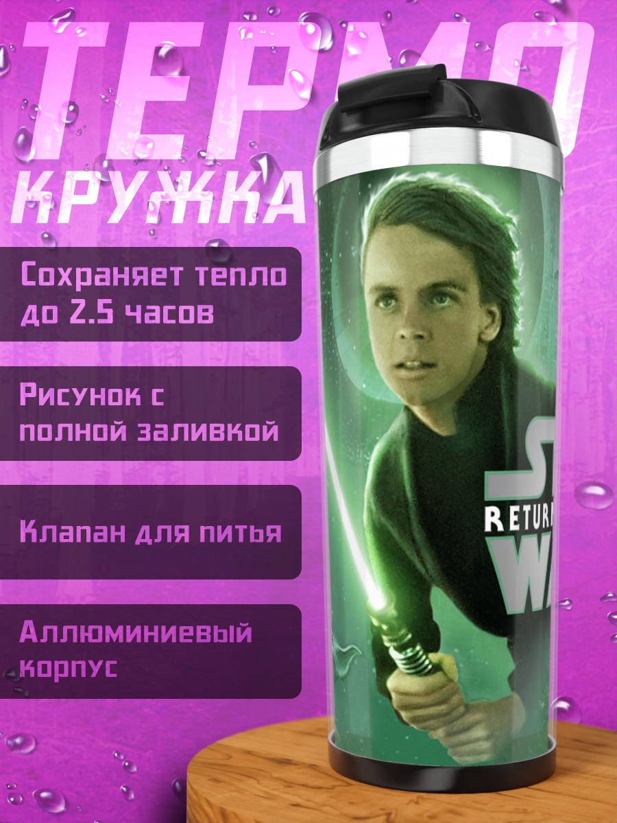 Термокружка Звёздные войны Возвращение