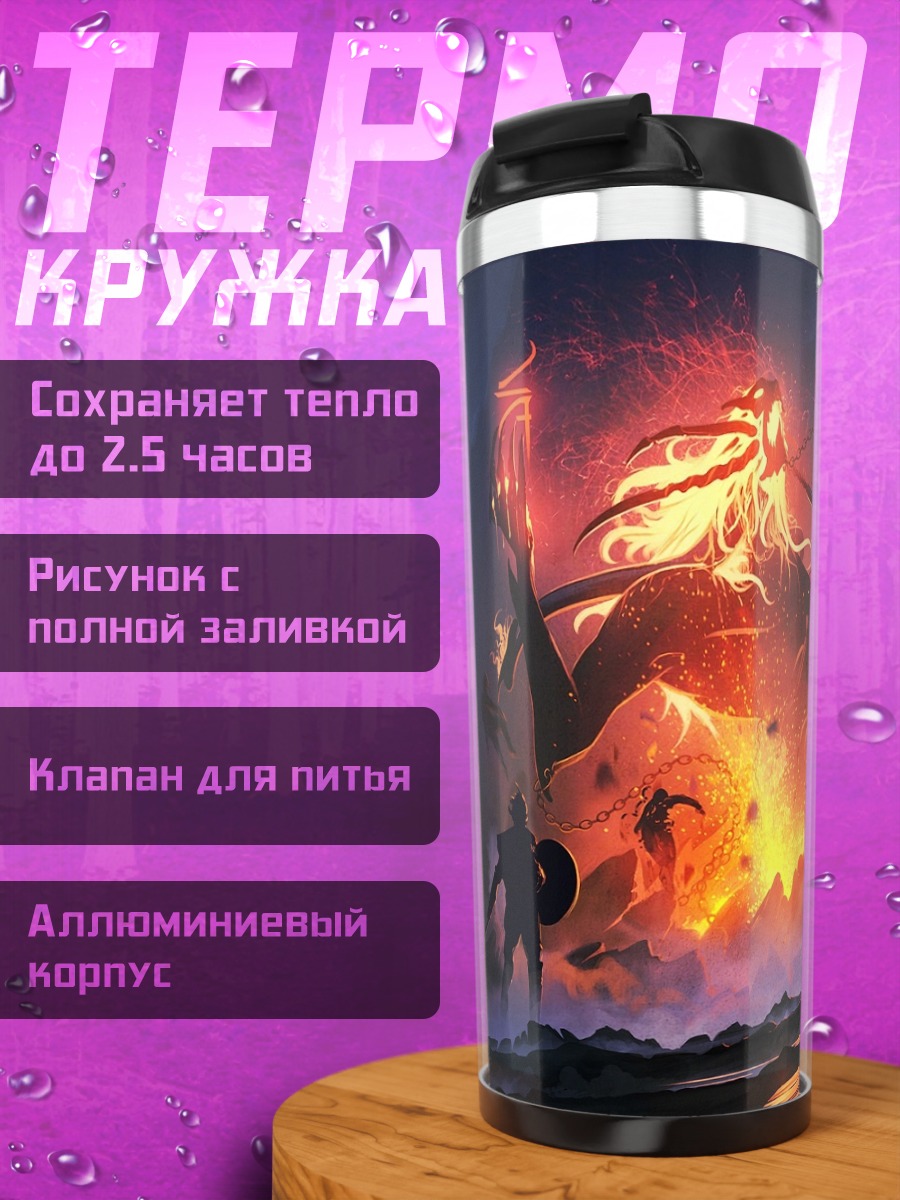 Термокружка Битва с огненным гигантом