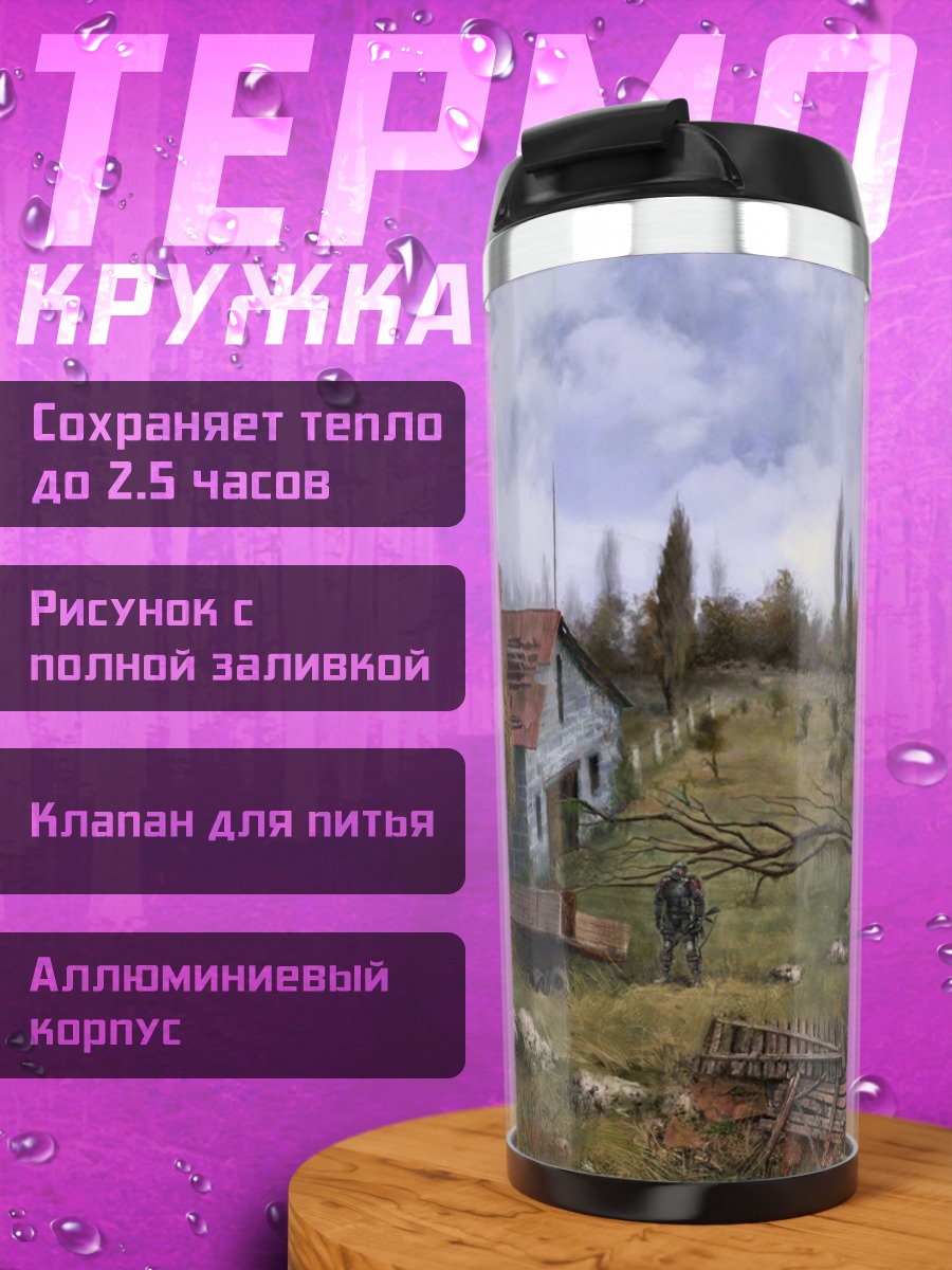 Термокружка Заброшенная ферма сталкера