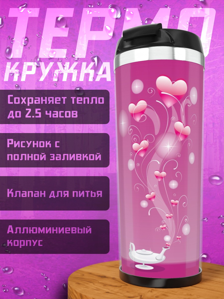 Термокружка Волшебный чайник с сердцами