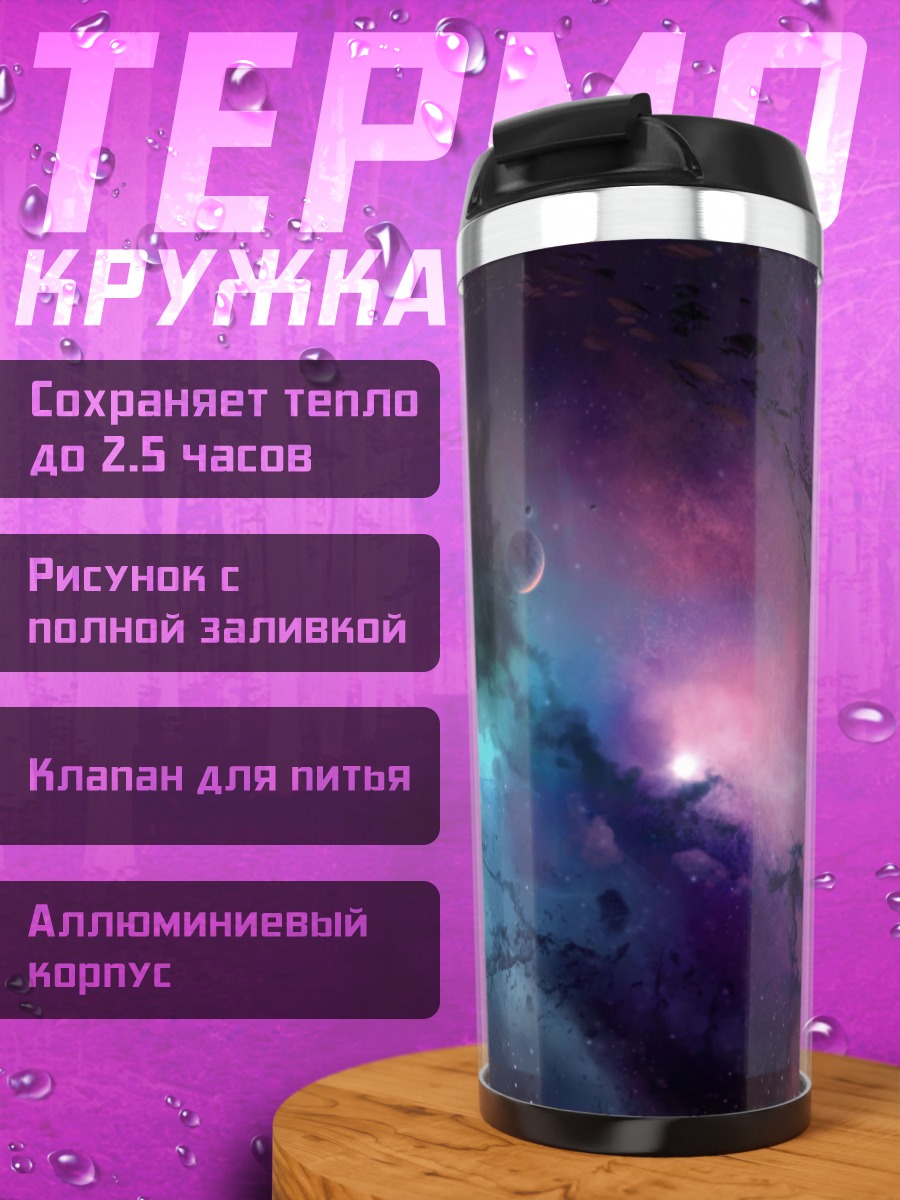 Термокружка Космическая туманность