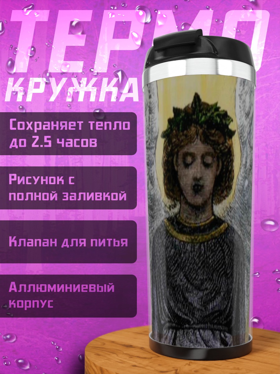 Термокружка Ангел Света