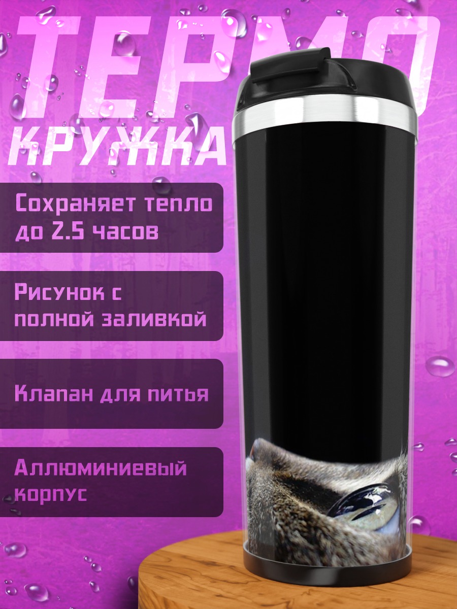 Термокружка Кот Смотрит Вверх