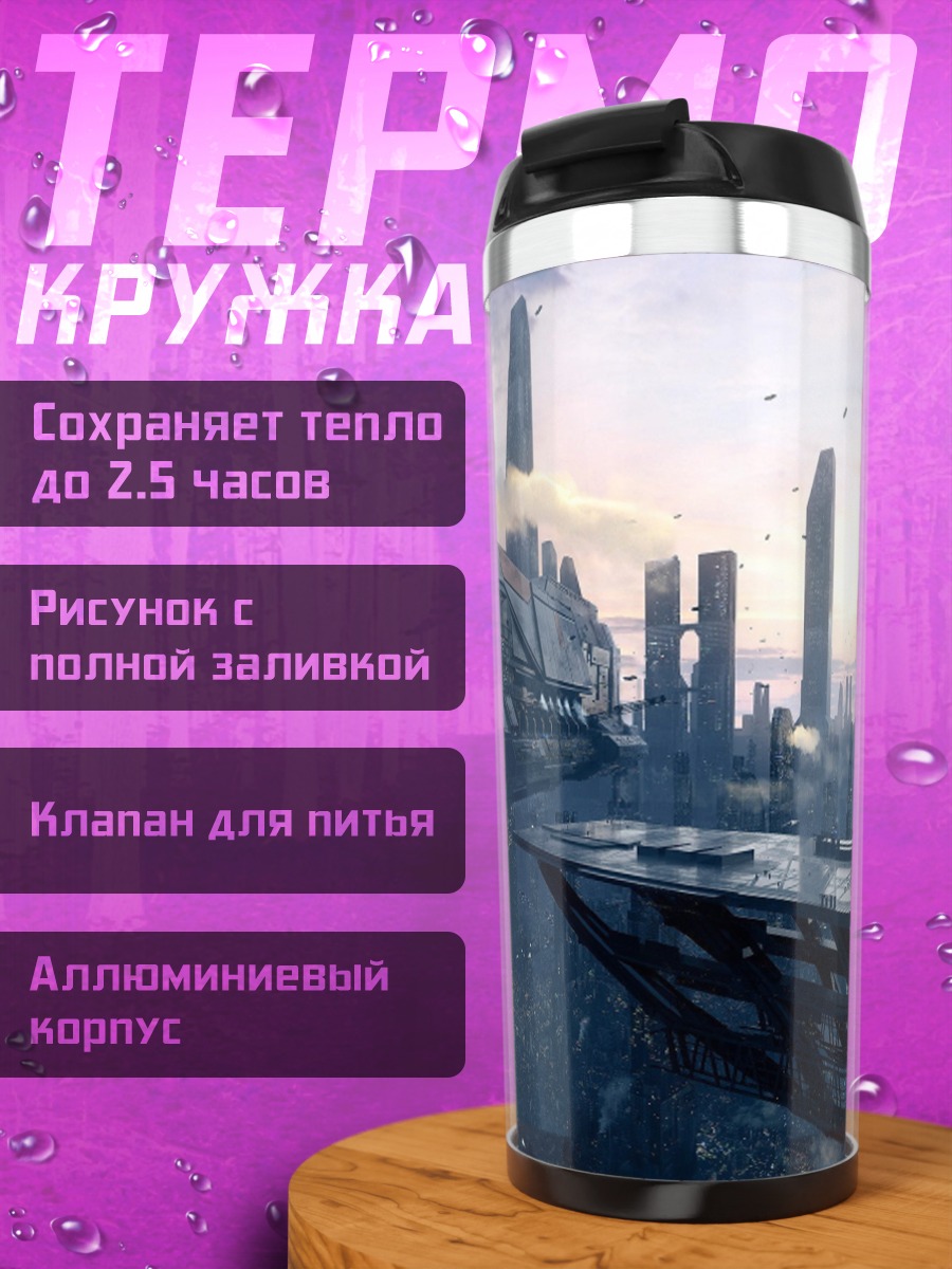 Термокружка Футуристический Город