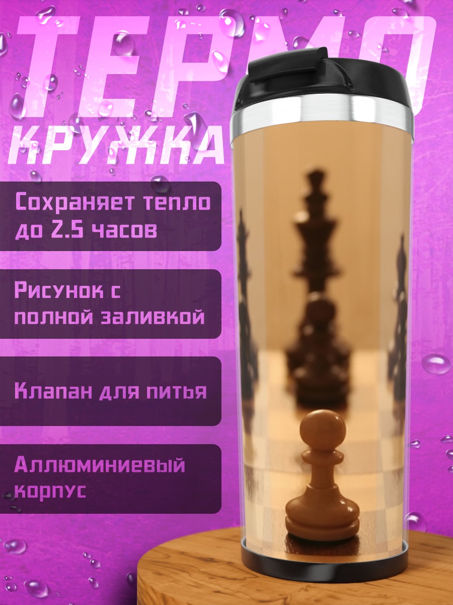 Термокружка шахматный поединок