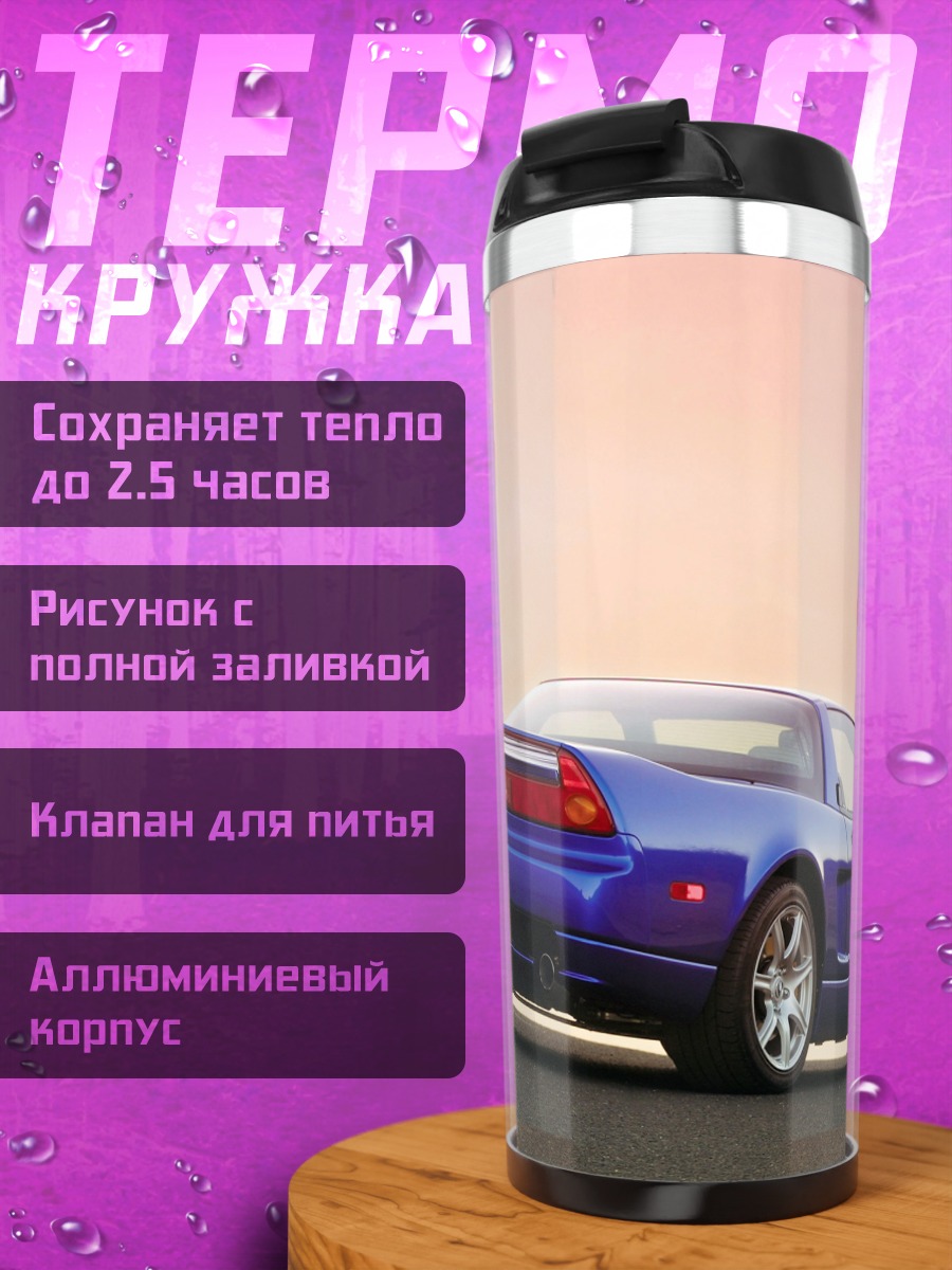 Термокружка синий спорткар