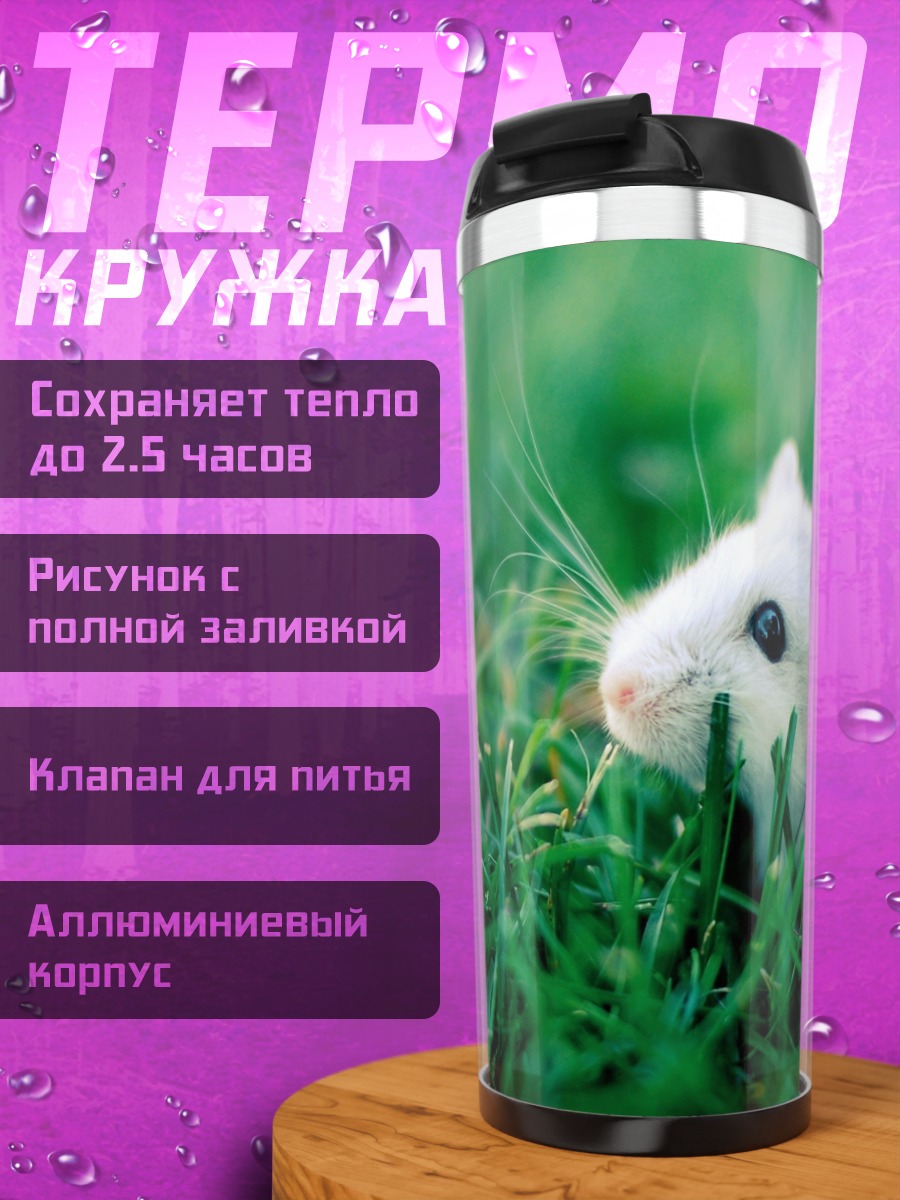 Термокружка хомяк в траве