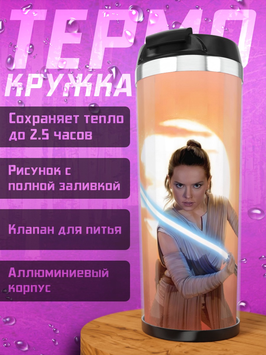 Термокружка Рей с световым мечом