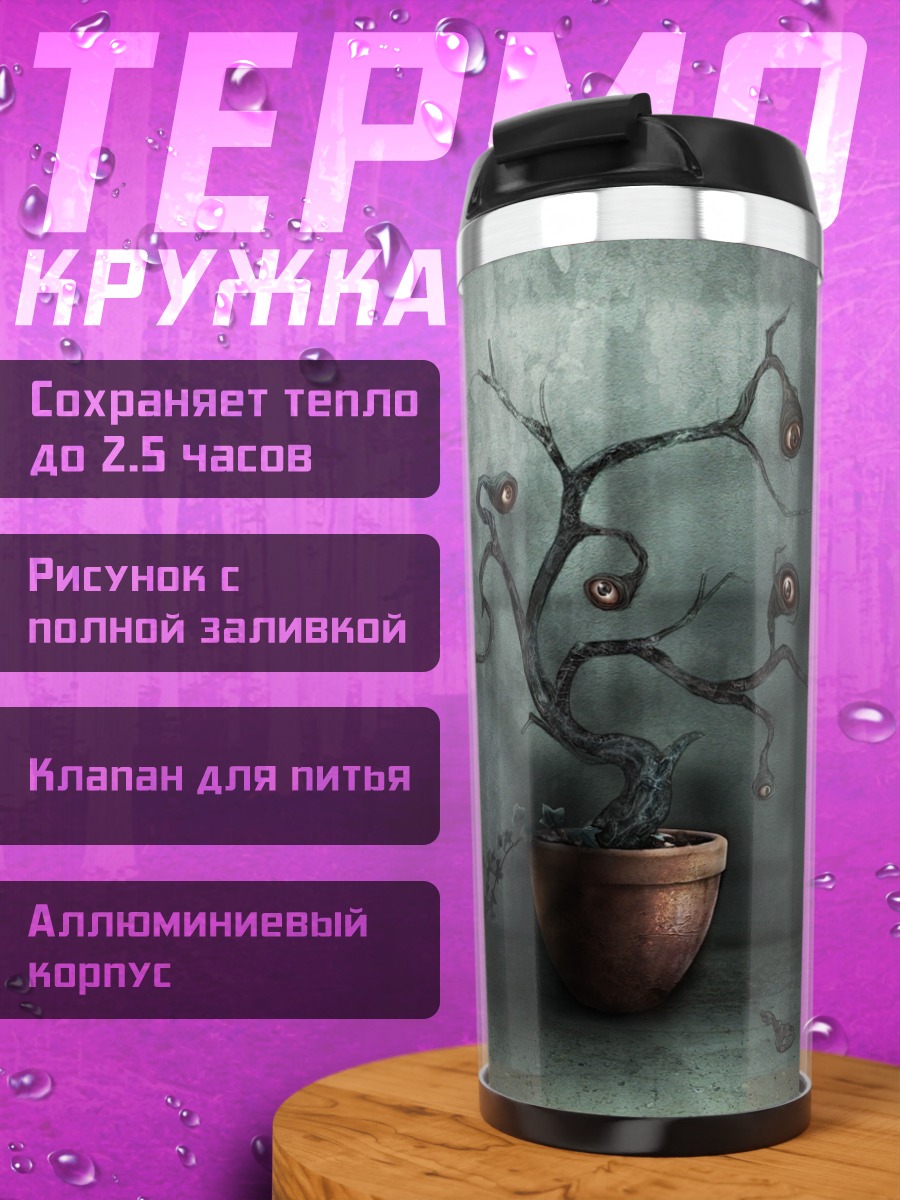 Термокружка странное растение в горшке