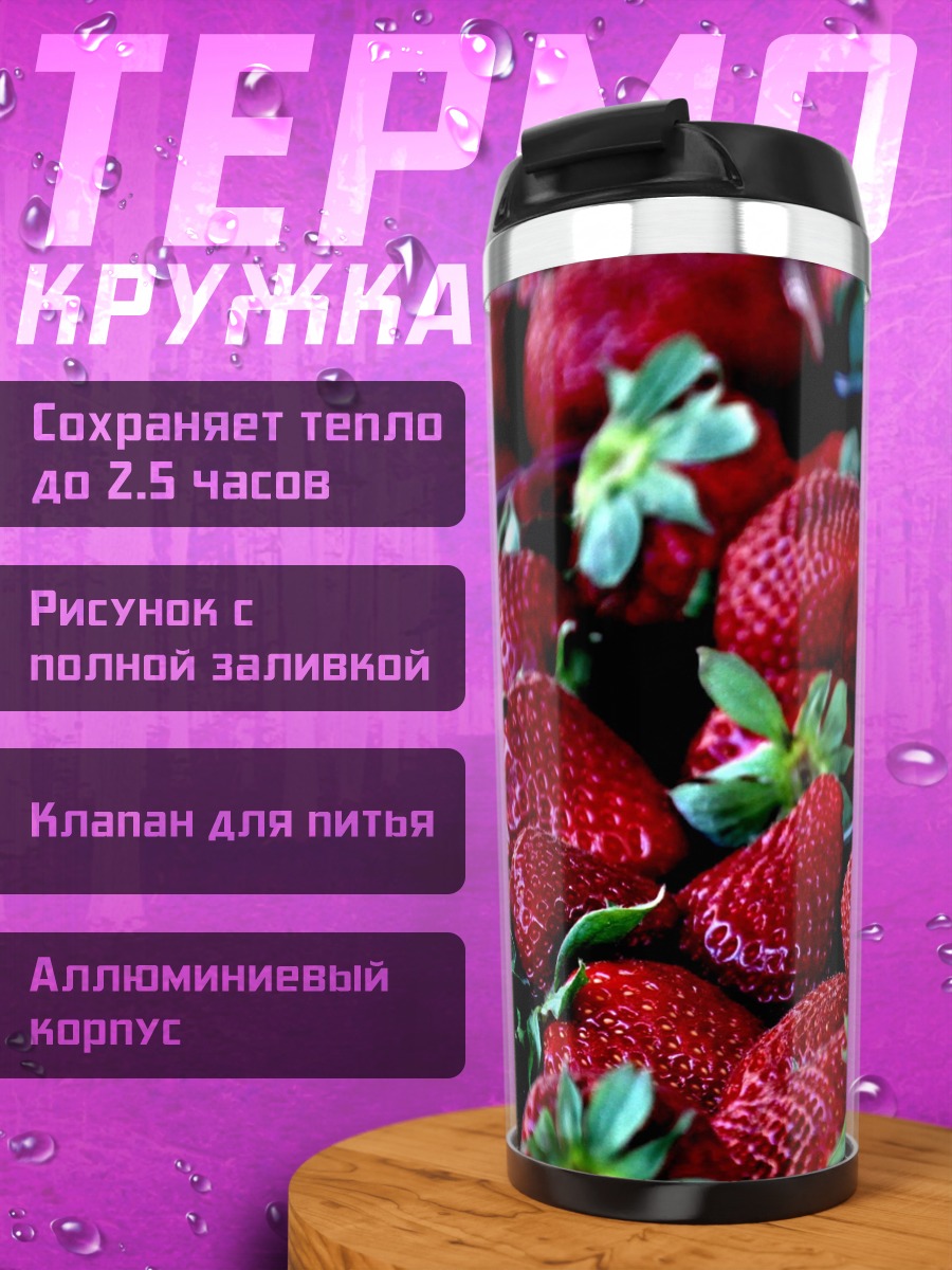 Термокружка Спелая клубника