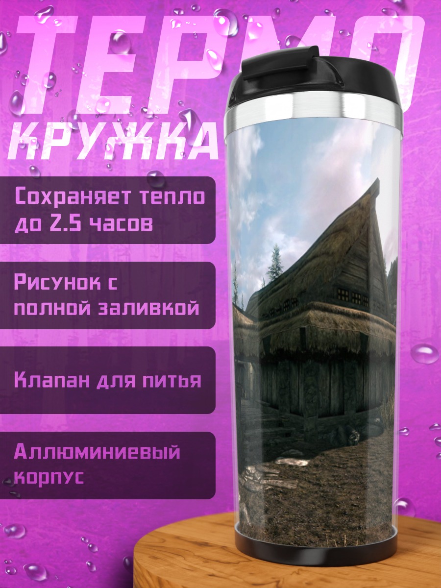 Термокружка Деревенский дом Skyrim