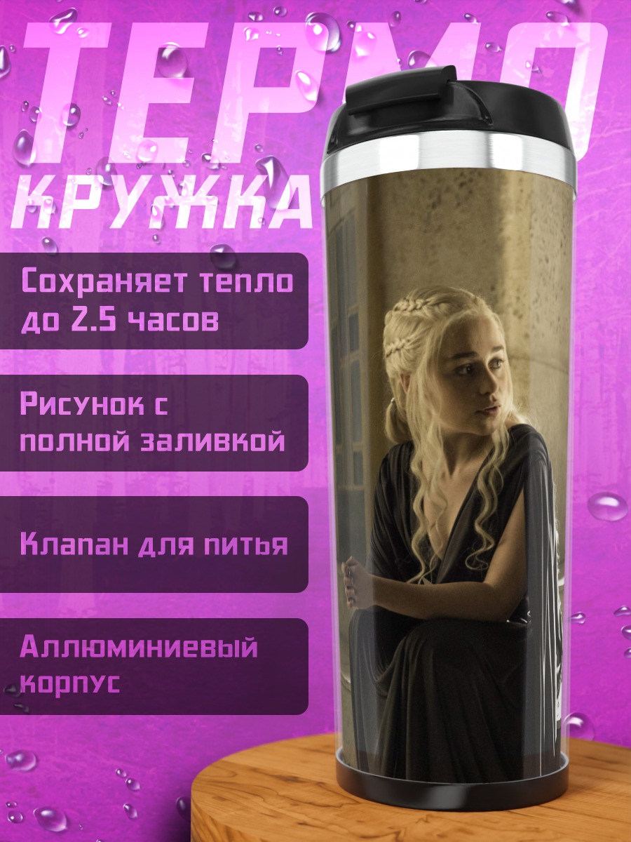 Термокружка Дейенерис и Тирион
