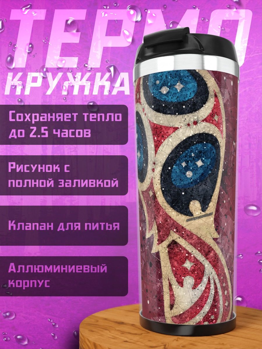 Термокружка Кубок мира