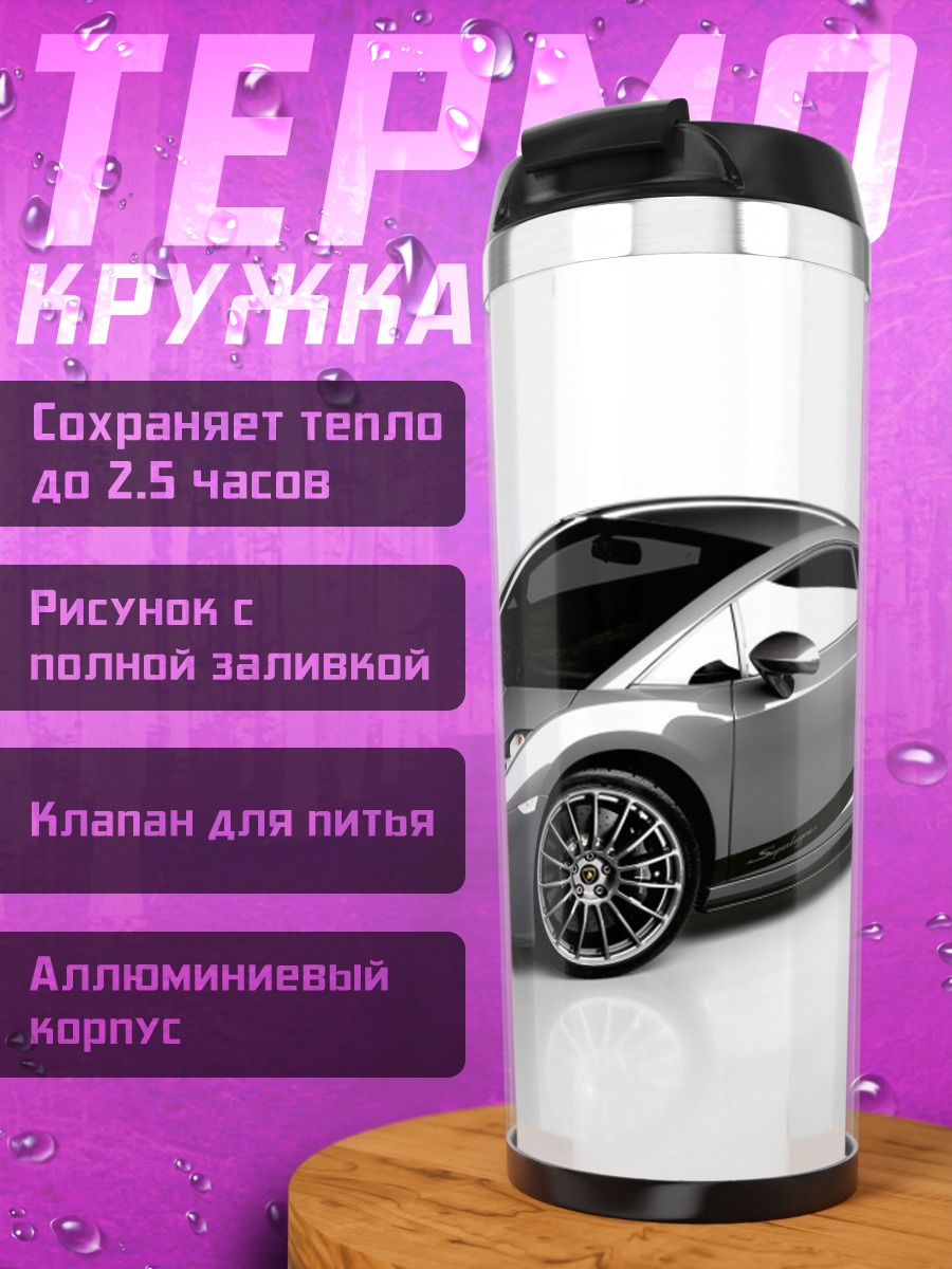 Термокружка Серебристый спорткар