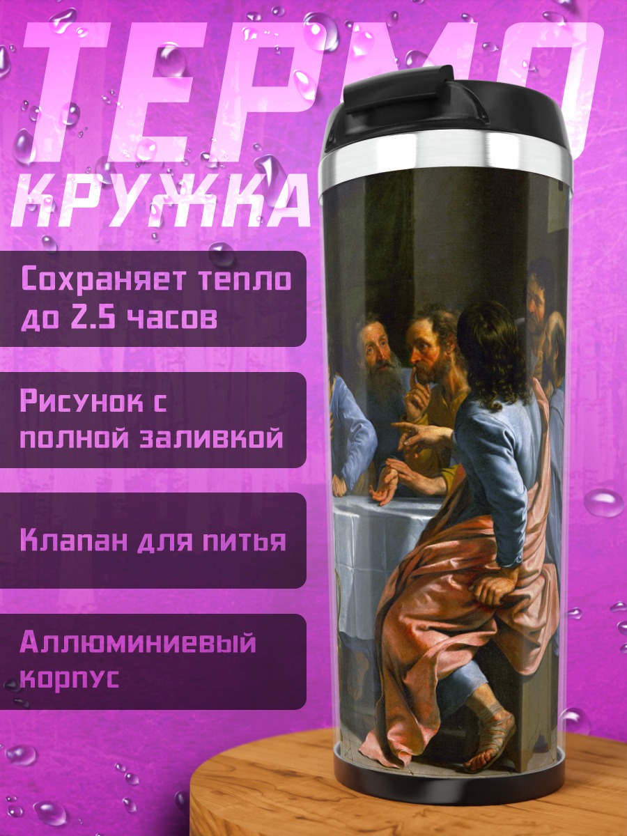 Термокружка Тайная вечеря