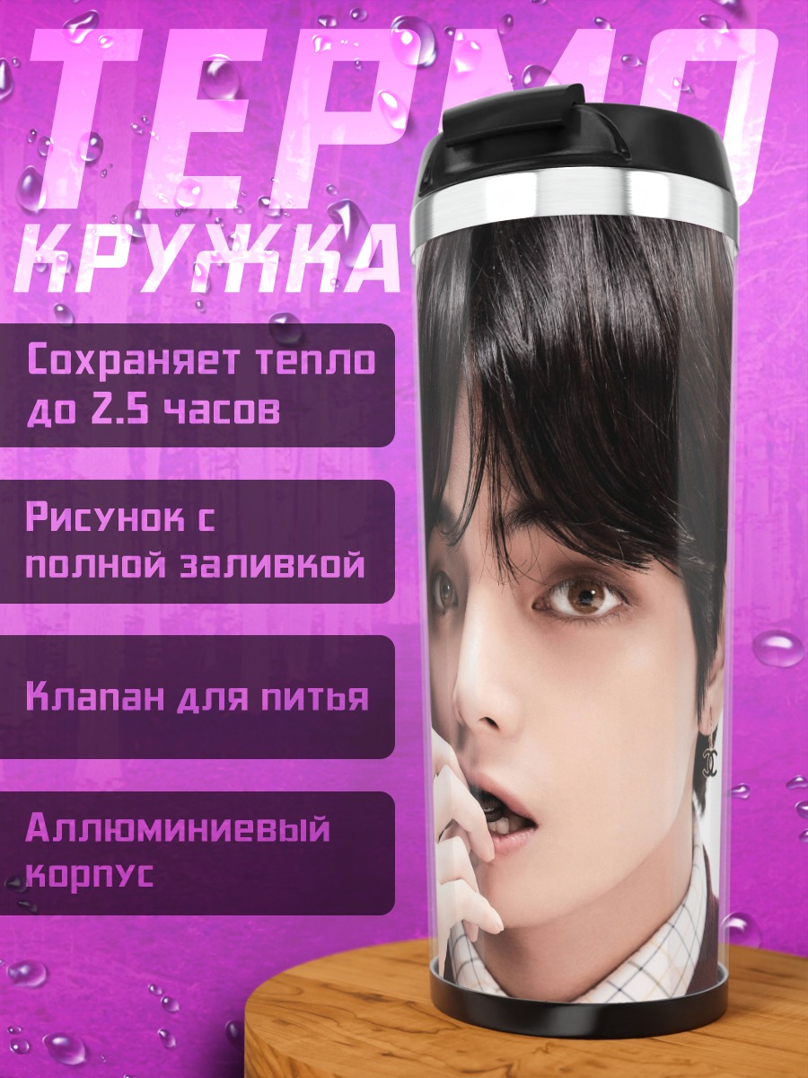 Термокружка Портрет Ким Тхэхена