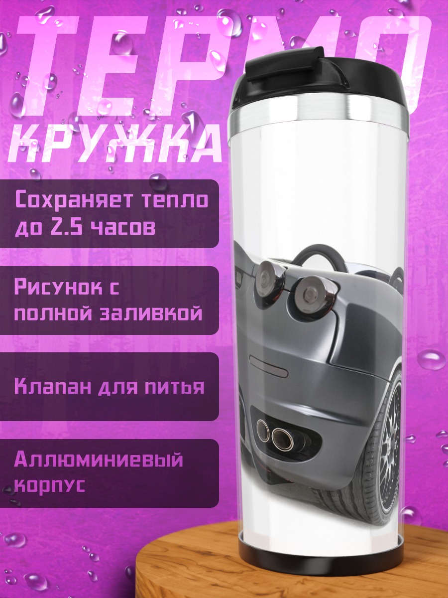 Термокружка Спортивный автомобиль Hamann