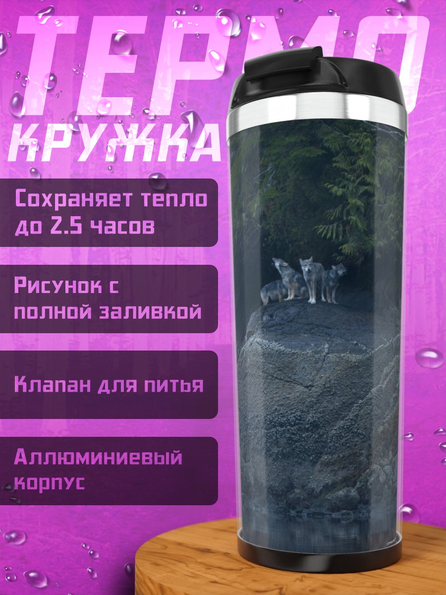 Термокружка Волки на камнях