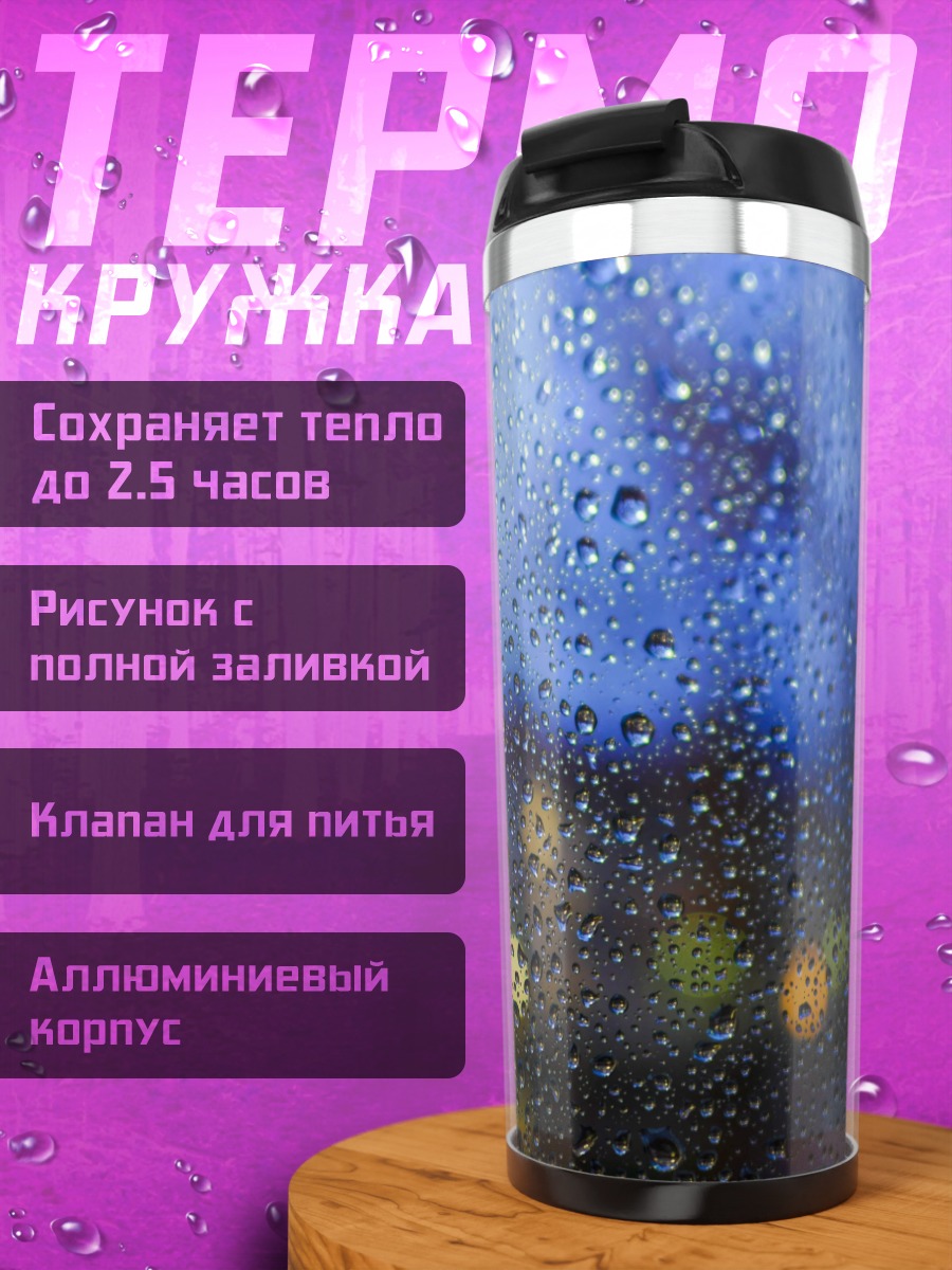 Термокружка Капли дождя на стекле
