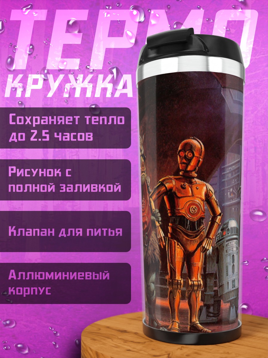 Термокружка Звездные войны персонажи